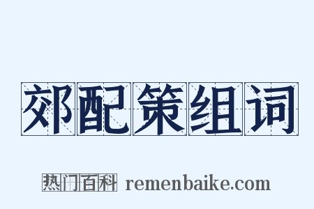 郊配策组词是什么意思的图片